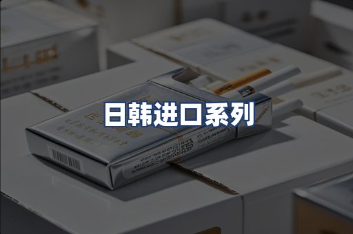 日韩进口系列