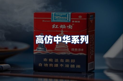 高仿中华系列
